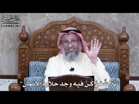 962 ثلاث م ن ك ن فيه وجد حلاوة الإيمان عثمان الخميس
