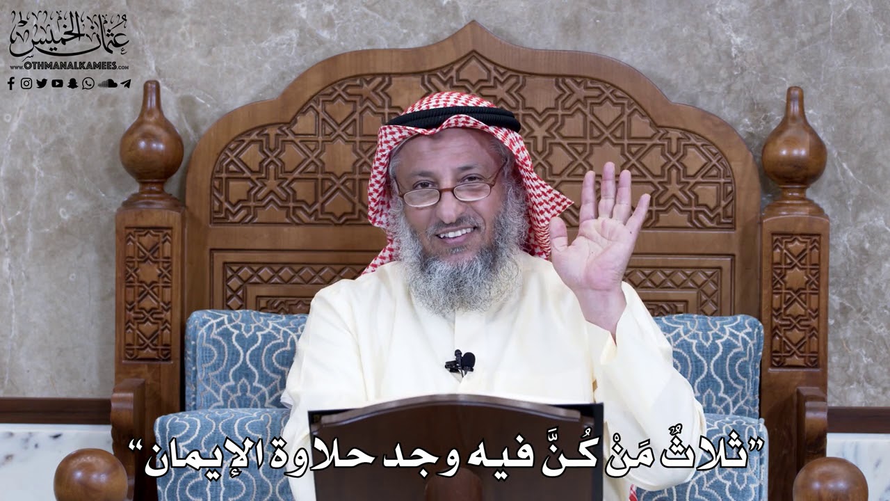 962 - “ثلاثٌ مَنْ كُنَّ فيه وجد حلاوة الإيمان” - عثمان الخميس