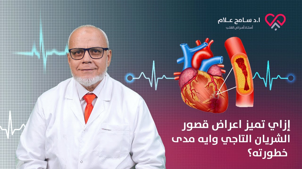 إزاي تميز اعراض قصور الشريان التاجي وايه مدى خطورته؟ دكتور سامح علام