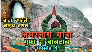 बर्फानी बाबा के लाइव दर्शन 2019 | Amarnath Yatra 2019 Through My Eyes | EP. 04 | Gufa to Baltal