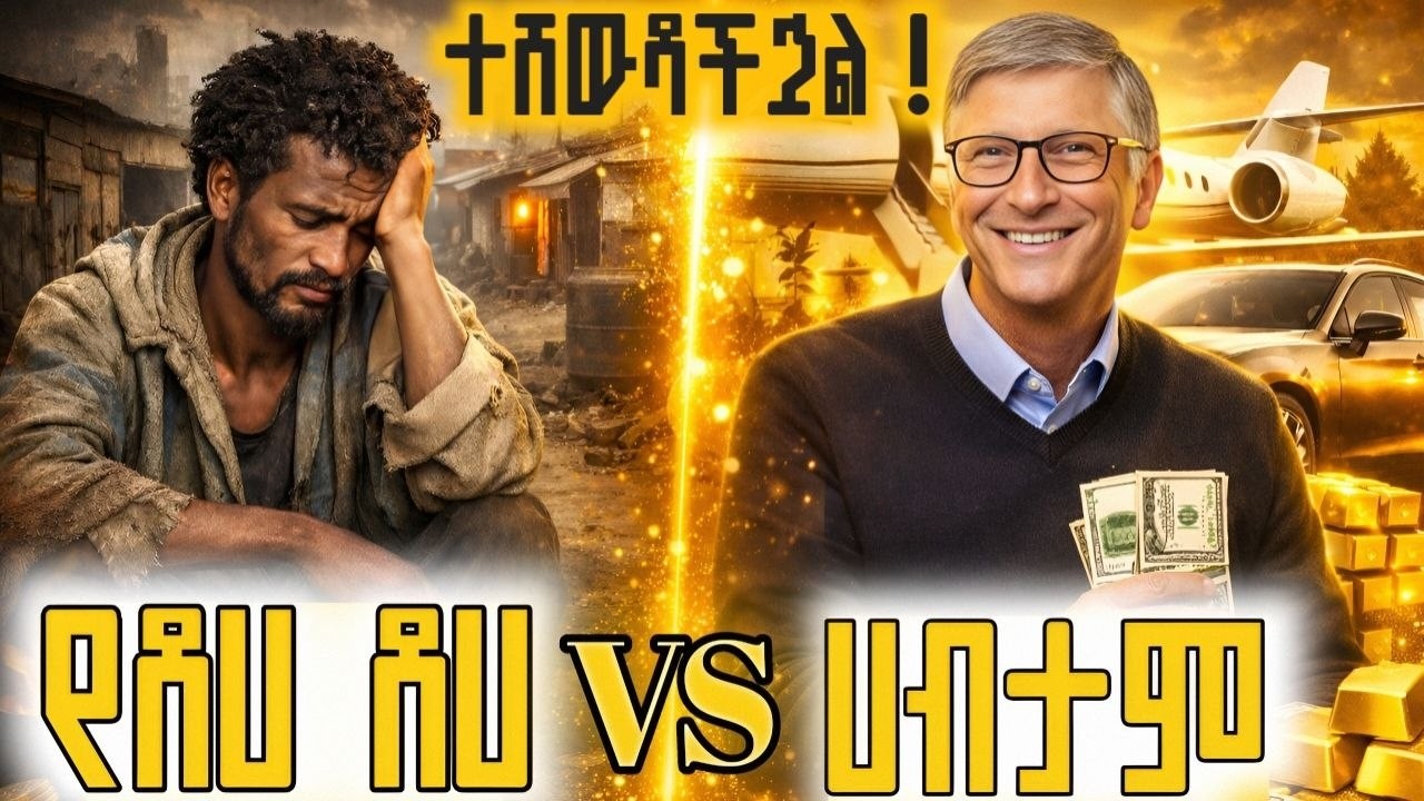 የሀብታሞች እውነተኛ አለም ይህ ነው /ተሸውዳችኋል 🫣