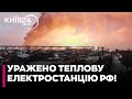 🔥ПІДМОСКОВ’Я В ВОГНІ! Росіяни в шоці! Дрони ПРОБИЛИСЯ до Шатурської ГРЕС!