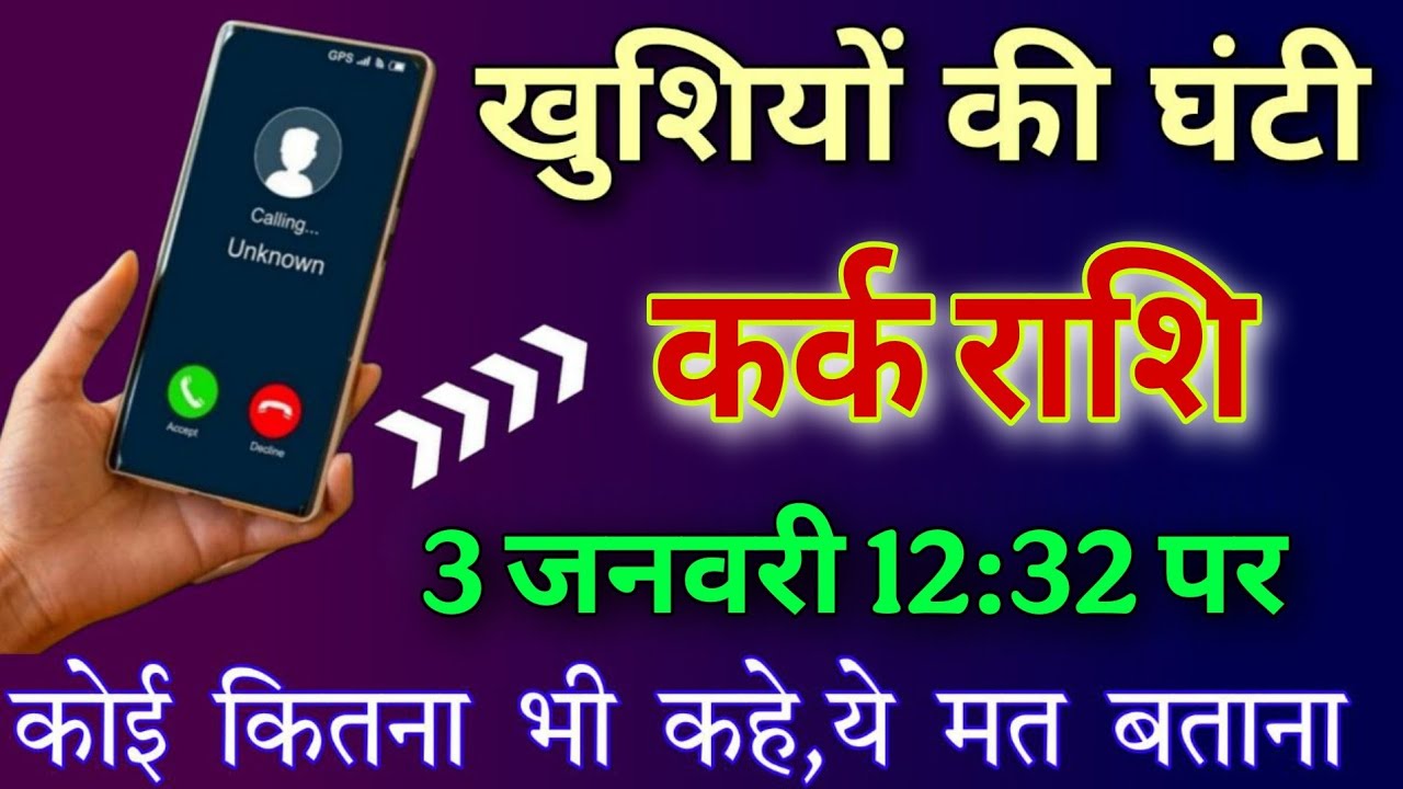 कर्क राशि खुशियों की घंटी बजाने वाली है कोई कितना भी कहे यह बिल्कुल भी किसी को मत बताना,