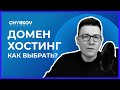 Что такое домен и как выбрать хости