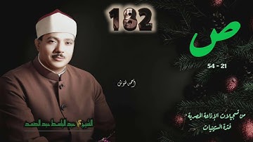 الشيخ عبد الباسط عبد الصمد | سورة ص 21-54 | أستوديو