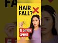 Hair Fall बंद करें! 😱💇‍♀️ 5 आसान उपाय जो सच में काम करें ✨