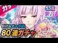 【DREAM!ing】三毛門紫音SSR遂に実装!引けなきゃ引退80連ガチャ!!【ドリーミング ドリミ】
