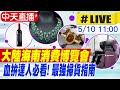 【中天互動LIVE】大陸海南消費博覽會 血拚達人必看! 最強掃貨指南 @中天電視 20210510