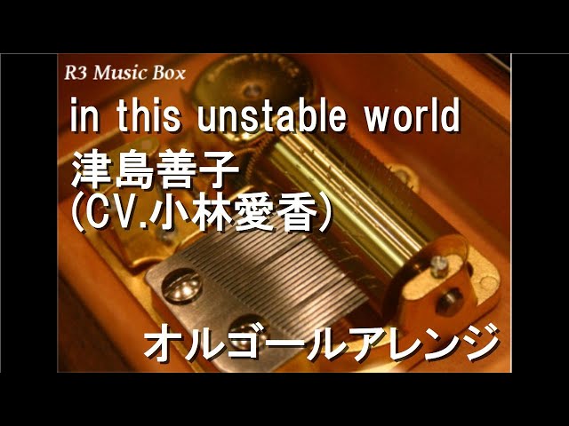 in this unstable world/津島善子 (CV.小林愛香)【オルゴール