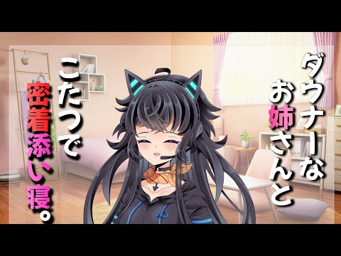 【癒し/ダウナー/お姉さん】　ダウナーなお姉さんとこたつで密着添い寝 　【男性向けシチュエーションボイス】