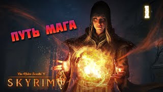 картинка: Путь мага 🔥 Skyrim #1