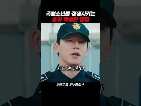 교권보호국 김무열이 촉법 중딩들 참교육하는 방법 [참교육 넷플릭스] thumbnail