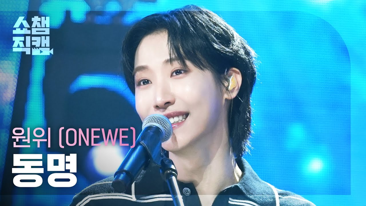 [쇼챔직캠 4K] ONEWE DONGMYEONG(원위 동명) - 행운의 달 (LUCKY 12) | Show Champion | EP.573のサムネイル