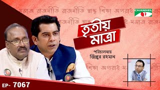 আমাদের সিস্টেমকে ঠিক করতে হবে | ব্যারিস্টার আন্দালিব রহমান পার্থ | আহমদ হোসেন | Episode 7067