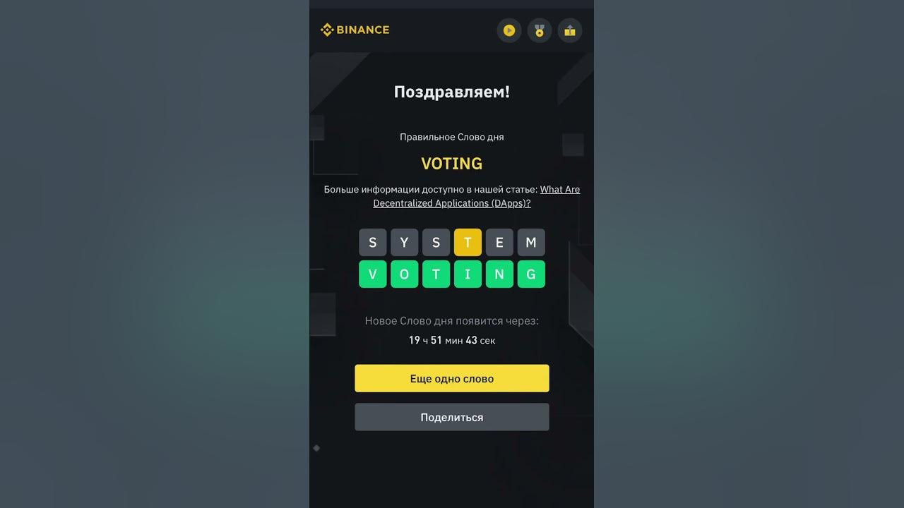 Слово дня Бинанс 6 букв, 26.07.2023 #binance #бинанс #слово - YouTube