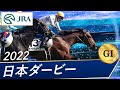 2022年 日本ダービー（GⅠ） | ドウデュース | JRA公式