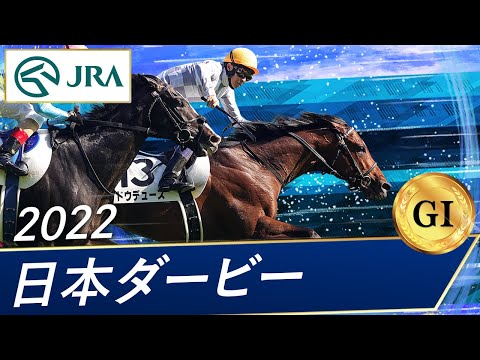 2022年 日本ダービー（GⅠ） | ドウデュース | JRA公式