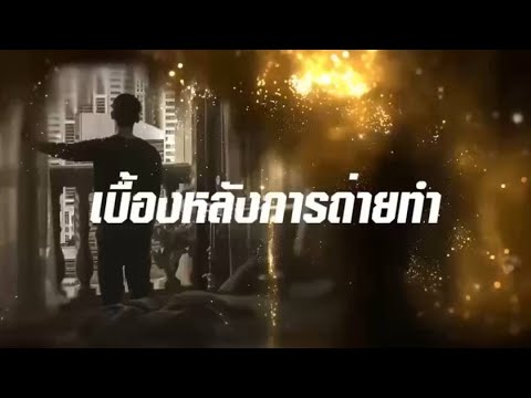 ประมวลภาพเบื้องหลังการถ่ายทำซีรีส์  | ตรวนธรณี - Chains of heart