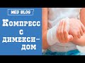 Компресс с димексидом | Как сделать? | Инструкция по применению | Противопоказания к использованию