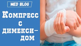 Компресс с димексидом | Как сделать? | Инструкция по применению | Противопоказания к использованию