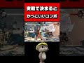 【GGST】実戦で決まるとかっこいいコンボ