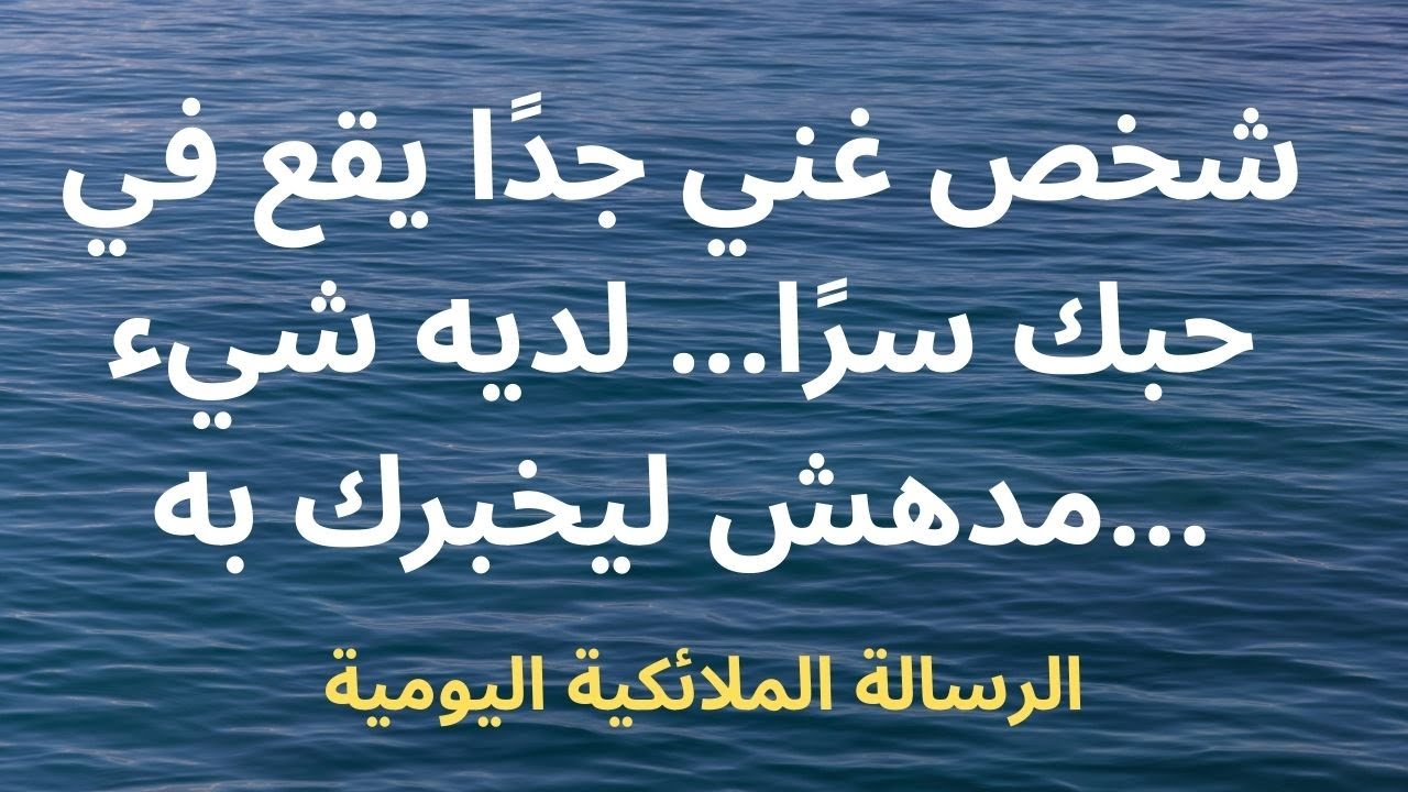 شخص غني جدًا يقع في حبك سرًا... لديه شيء مدهش ليخبرك به...