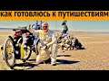 Как я готовлюсь к велопутешествиям.