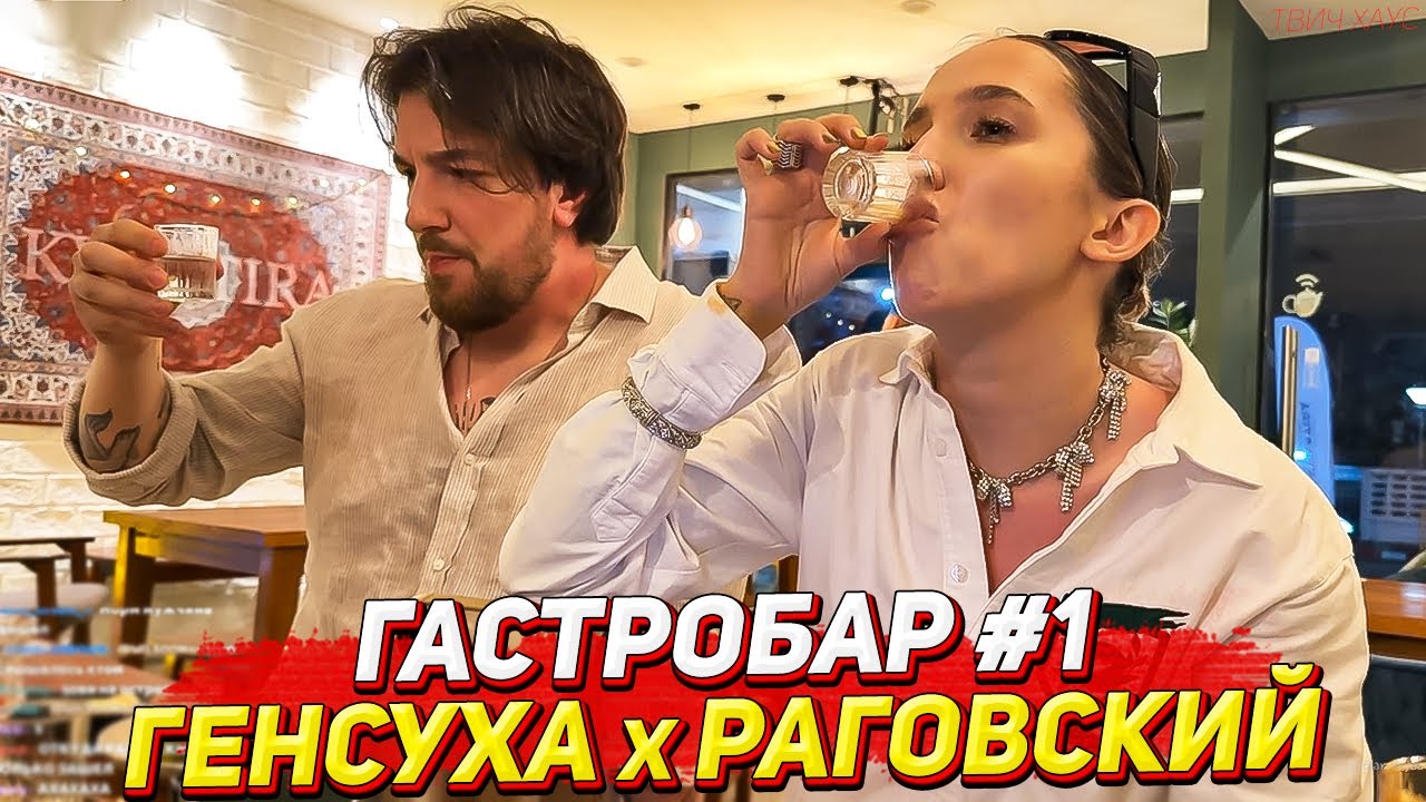 ГЕНСУХА И ВЛАД РАГОВСКИЙ В РУССКОМ ГАСТРОБАРЕ НА ПХУКЕТЕ / ЧАСТЬ 1