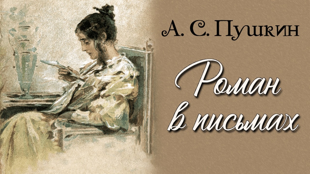 А. С. Пушкин - Роман в письмах (читает В. Герасимов)