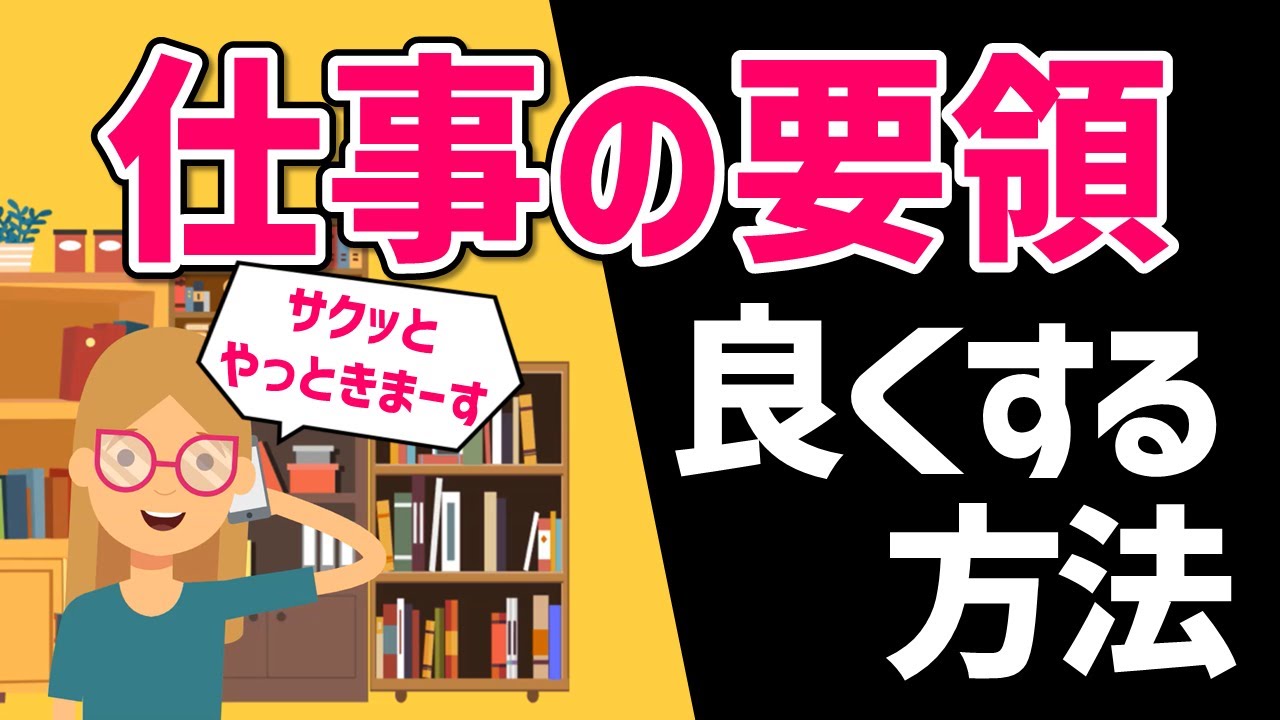 仕事術 仕事の要領を良くするにはどうすればいいか Youtube 仕事術 仕事の要領を良くするにはどうすればいいか Youtube