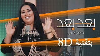 دموع تحسين - بعد بعد 2020 (8D Audio)