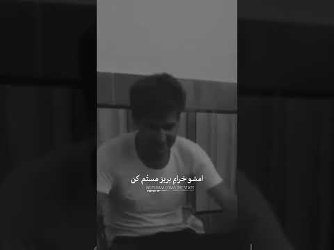 علی بریز امشو خرابم