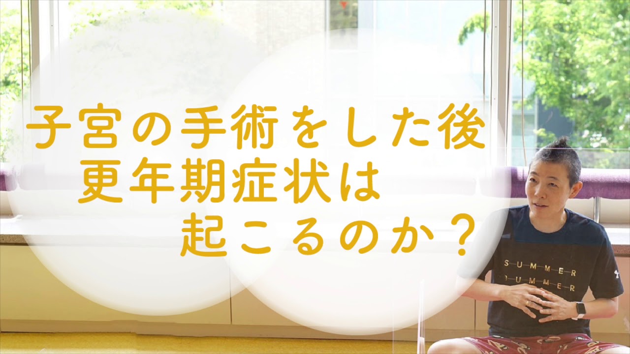 【産婦人科医 高尾美穂】子宮の手術をしたあと更年期症状は起こるのか？