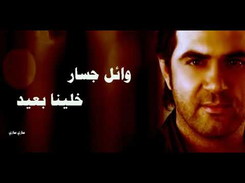 خلينا بعيد وائل جسار