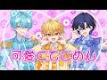 【MV】可愛くてごめん／おさでい×やなと×たちばな【歌ってみた】【すにすて / STPRFamily】