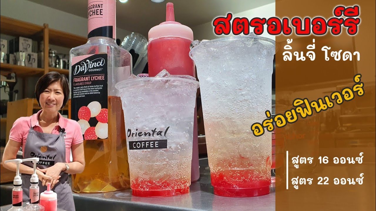 Lychee Strawberry soda ลิ้นจี่ สตรอเบอรี่โซดา เมนูสดชื่น หวานๆหอมๆ #อร่อย | เครื่องดื่ม โซดาข้อมูลที่เกี่ยวข้องทั้งหมด