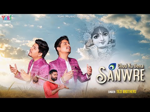 Chod Na Dena Sanwre | New Shyam Bhajan with Story | Tezi Brothers Shyam Bhajan