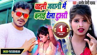 सारे रिकॉर्ड फेल #Pramod Premi Yadav का #Video 2020 चढ़ली जवानी में बनाई देला टुअरी Bhojpuri Song