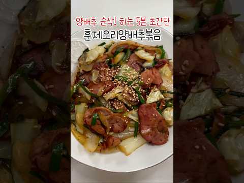 양배추 순삭하는 초간단 #훈제오리양배추볶음 #훈제오리요리 #양배추요리 #반찬만들기 #훈제오리야채볶음 #간단레시피 #초간단요리 #초간단레시피 #다이어트반찬 #다이어트요리