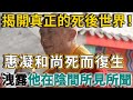 揭開真正的死後世界！惠凝和尚「死而復生」，對世人講述了他在陰間的所見所聞，看完無比震驚！ | 禪語