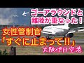 着陸機のゴーアラウンドと離陸が重なって、女性管制官から「離陸機、すぐに止まって！」　→　緊急停止　大阪伊丹空港