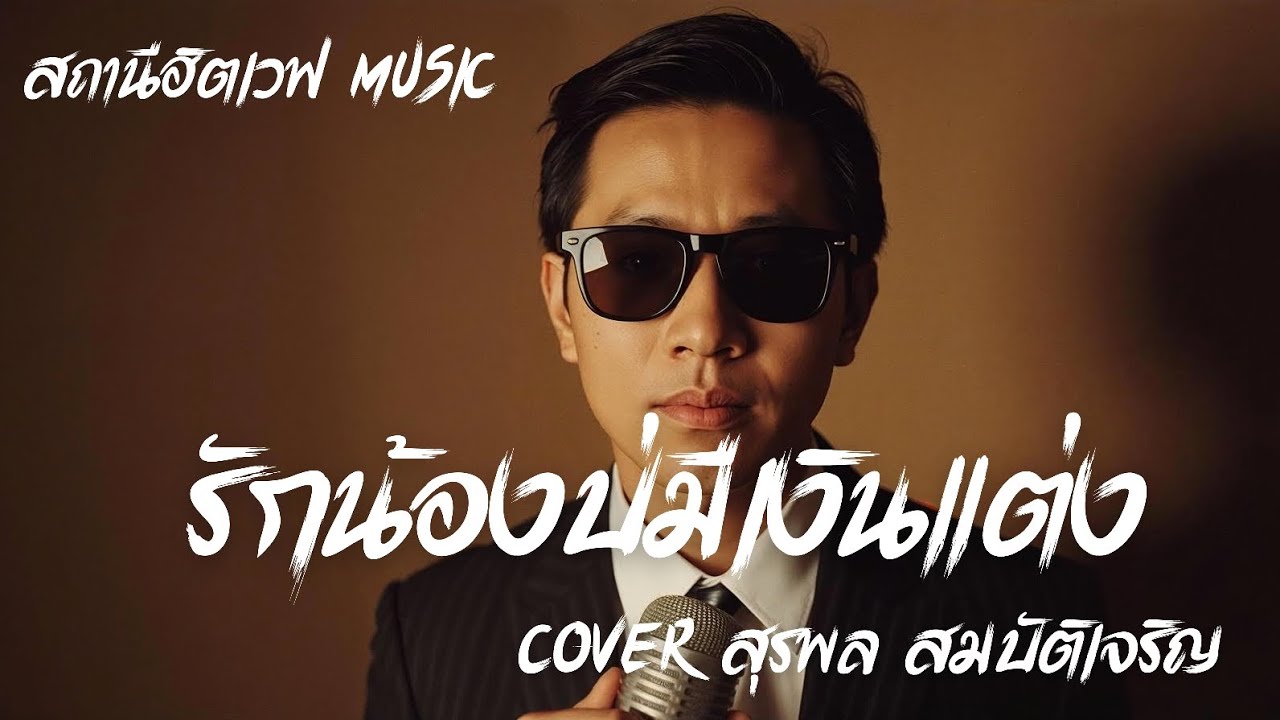 รักน้องบ่มีเงินแต่ง - สุรพล สมบัติเจริญ | ลูกทุ่ง Cover | Slow Blues Version | AI Cover