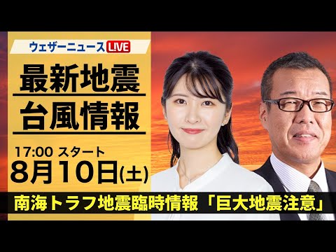 【LIVE】最新気象・地震情報 2024年8月10日(土)／南海トラフ地震臨時情報「巨大地震注意」〈ウェザーニュースLiVEイブニング・駒木結衣／森田清輝〉