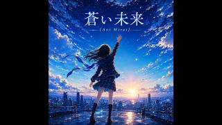 Download lagu 蒼い未来 (Aoi Mirai)