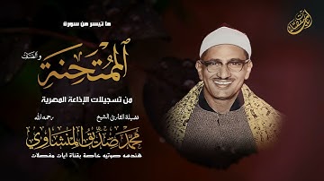 تلاوة خاشعة جدا من أجمل ما سمعت للشيخ المنشاوي | الممتحنة و الصف