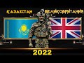 Казахстан VS Великобритания 🇰🇿 Армия 2022🇬🇧 Сравнение военной мощи