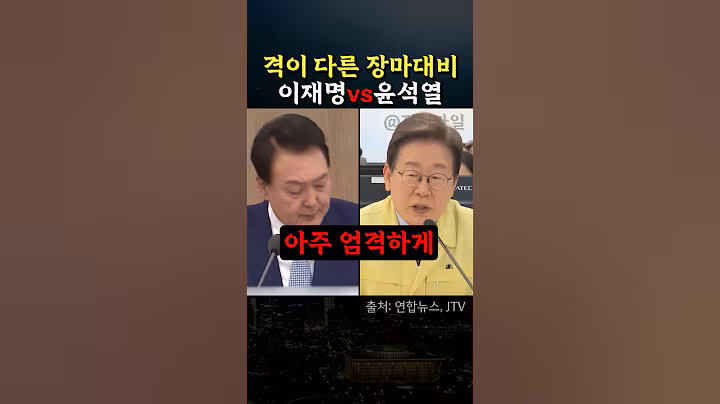 격이 다른 장마대비 비교 #이재명 #윤석열 #정치