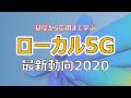 【ローカル5G】2020最新動向「実運用に向けた仕組みからシミュレーション・測定環境まで」