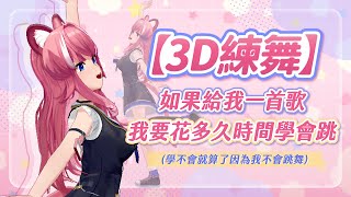 【3D練舞】如果給我一首歌我要花多久時間學會跳(學不會就算了因為我不會跳舞)｜煌Kirali