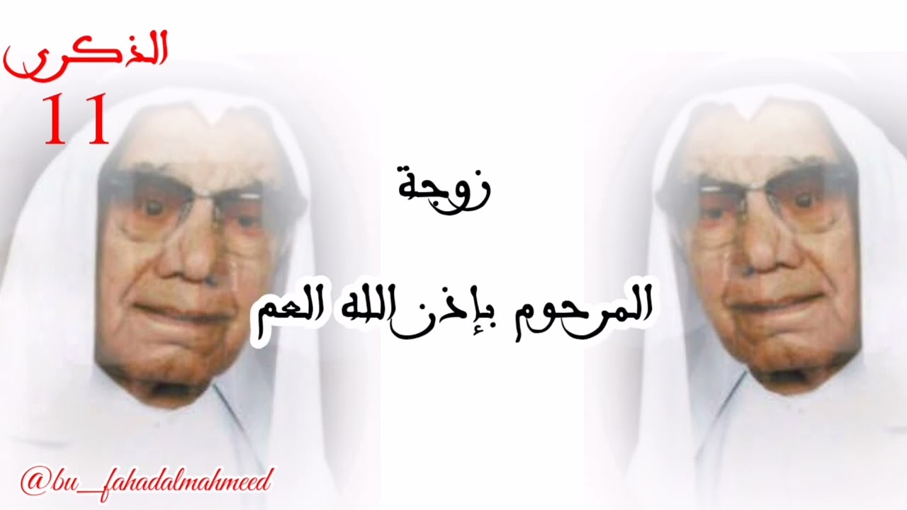 ذكرى وفاة المرحوم بإذن الله شيخة أحمد اليحيى الله يرحمها ويغفر لها و يسكنها جنات النعيم. 